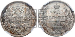 20 копеек 1862 года СПБ/МИ (орел 1861 года СПБ/МИ, крест державы дальше от крыла, хвост шире)