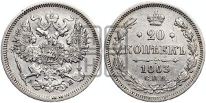 20 копеек 1863 года СПБ/АБ (орел 1861 года СПБ/АБ, крест державы дальше от крыла, хвост шире)