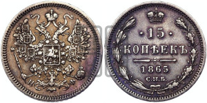 15 копеек 1865 года СПБ/НФ