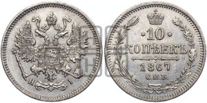 10 копеек 1867