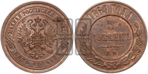 5 копеек 1869 года ЕМ (новый тип, ЕМ, Екатеринбургский двор)
