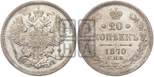 20 копеек 1870 года СПБ/НI (орел 1861 года СПБ/НI, крест державы дальше от крыла, хвост шире)