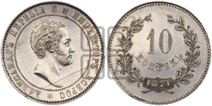 10 копеек 1871 года (пробные). Новодел.