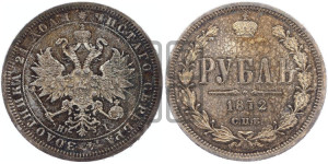 1 рубль 1872 года СПБ/НI (орел 1859 года СПБ/НI, перья хвоста в стороны)