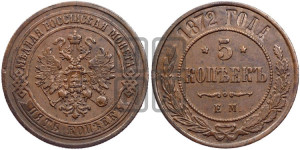 5 копеек 1872 года ЕМ (новый тип, ЕМ, Екатеринбургский двор)