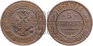 5 копеек 1879 года СПБ (новый тип, СПБ, Петербургский двор)