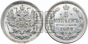 5 копеек 1882 года СПБ/НФ