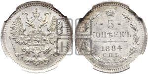 5 копеек 1884 года СПБ/АГ