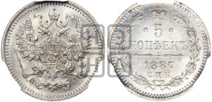 5 копеек 1887 года СПБ/АГ