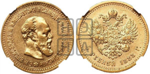 5 рублей 1888 года (АГ) (борода длиннее)