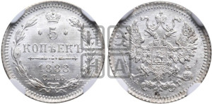 5 копеек 1888 года СПБ/АГ