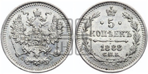 5 копеек 1888 года СПБ/АГ