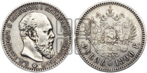 1 рубль 1890 года (АГ) (малая голова, борода не доходит до надписи)