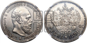 1 рубль 1891 года (АГ) (малая голова, борода не доходит до надписи)