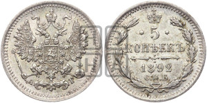 5 копеек 1892 года СПБ/АГ