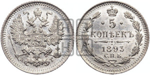 5 копеек 1893 года СПБ/АГ