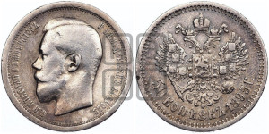 50 копеек 1895 года (АГ)