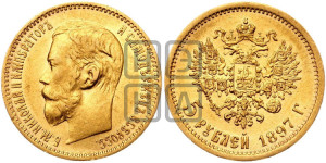 5 рублей 1897 года (АГ)