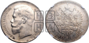 1 рубль 1897 года ★★