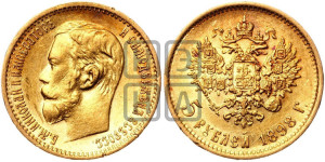 5 рублей 1898 года (АГ)