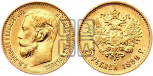 5 рублей 1898 года (АГ)