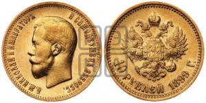10 рублей 1899 года (АГ) (“Червонец”)
