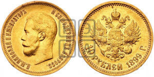 10 рублей 1899 года (АГ) (“Червонец”)