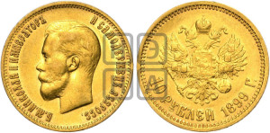 10 рублей 1899 года (ФЗ) (“Червонец”)