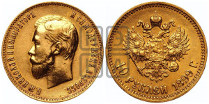 10 рублей 1899 года (АГ) (“Червонец”)