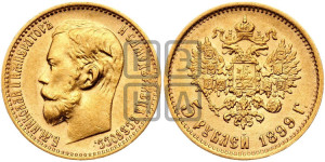 5 рублей 1899 года (ФЗ)