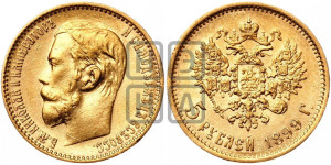 5 рублей 1899 года (ФЗ)