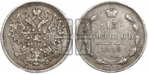 15 копеек 1899 года СПБ/АГ