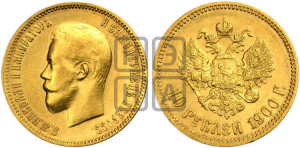 10 рублей 1900 года (ФЗ) (“Червонец”)