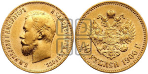 10 рублей 1900 года (ФЗ) (“Червонец”)