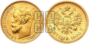 5 рублей 1900 года (ФЗ)