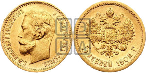 5 рублей 1902 года (АР)