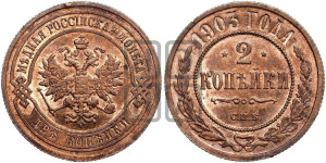 2 копейки 1903 года СПБ