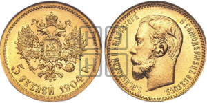 5 рублей 1904 года (АР)