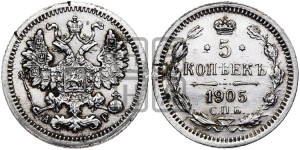 5 копеек 1905 года СПБ/АР