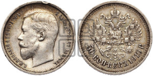 50 копеек 1910 года (ЭБ)