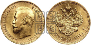 10 рублей 1911 года (ЭБ) (“Червонец”)