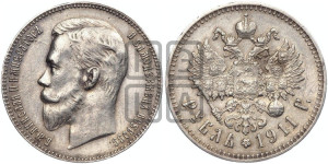 1 рубль 1911 года (ЭБ)