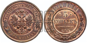 5 копеек 1911 года СПБ