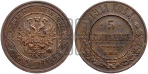 5 копеек 1911 года СПБ