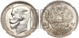 1 рубль 1912 года (ЭБ)