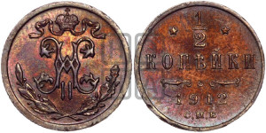 1/2 копейки 1912 года СПБ
