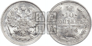10 копеек 1913 года СПБ/ВС