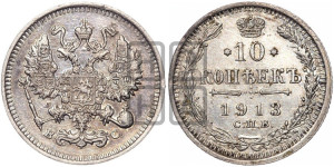 10 копеек 1913 года СПБ/ВС