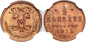 1/2 копейки 1913 года СПБ