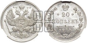 20 копеек 1915 года ВС